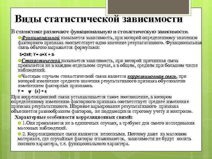 Виды статистической зависимости В статистике различают функциональную и стохастическую зависимости. Функциональной называется зависимость, при