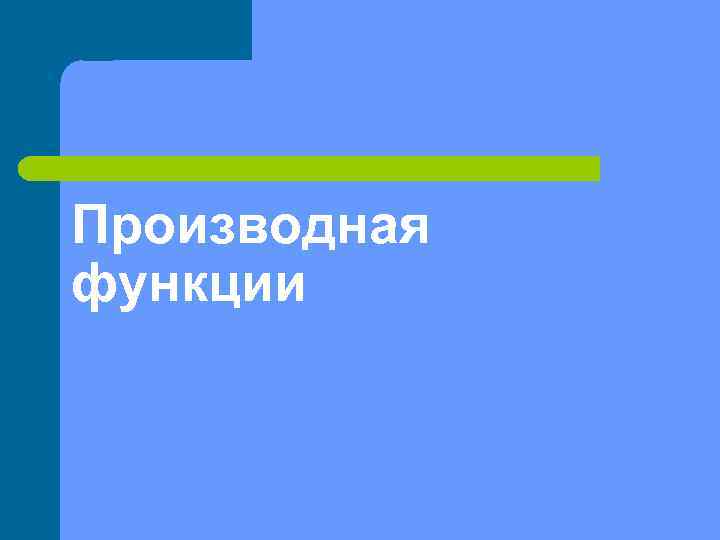 Производная функции 