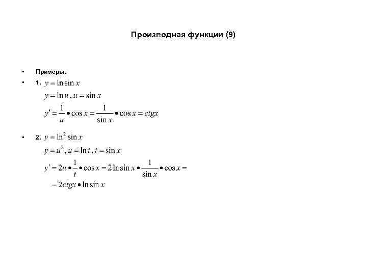 Производная функции (9) • Примеры. • 1. • 2. 