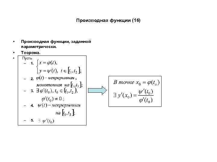 Производная функции (16) • • • Производная функции, заданной параметрически. Теорема. Пусть – 1.