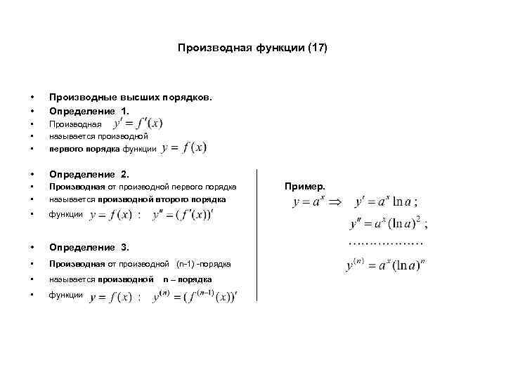 Производная функции (17) • • Производные высших порядков. Определение 1. • • • Производная