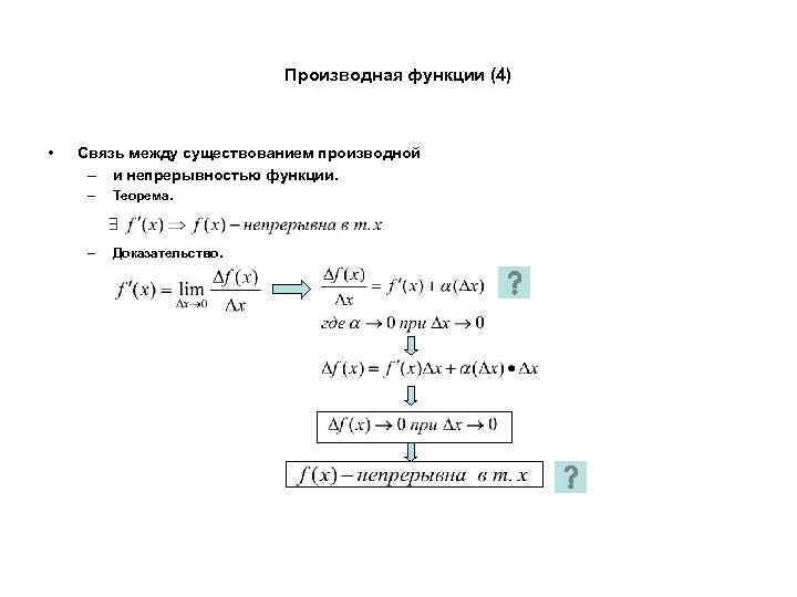 Производная функции (4) • Связь между существованием производной – и непрерывностью функции. – Теорема.