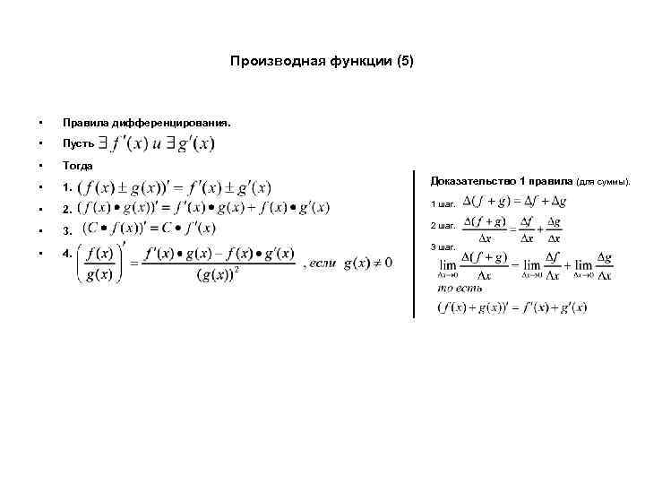 Производная функции (5) • Правила дифференцирования. • Пусть • Тогда • 1. • 2.