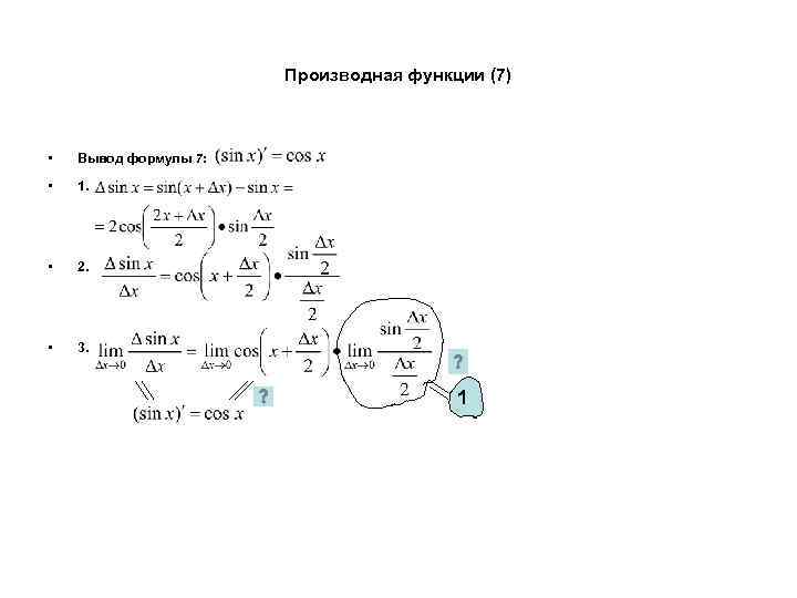 Производная функции (7) • Вывод формулы 7: • 1. • 2. • 3. 1