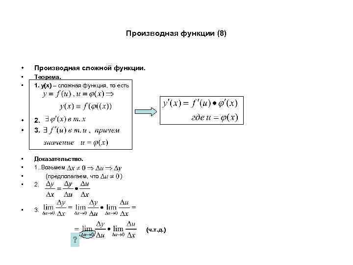 Производная функции (8) • Производная сложной функции. • • Теорема. 1. y(x) – сложная