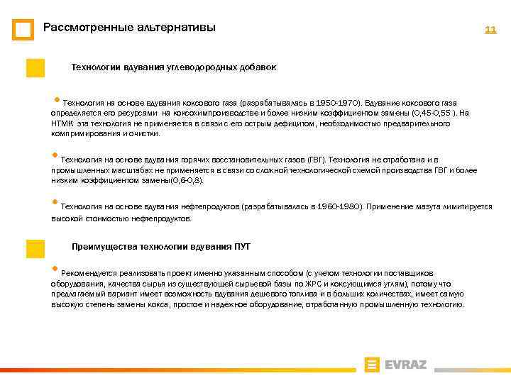 Рассмотренные альтернативы 11 Технологии вдувания углеводородных добавок • Технология на основе вдувания коксового газа