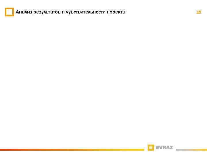 Анализ результатов и чувствительности проекта 18 