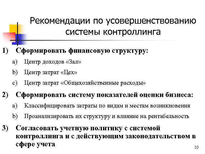 Рекомендации по усовершенствованию системы контроллинга 1) Сформировать финансовую структуру: a) Центр доходов «Зал» b)