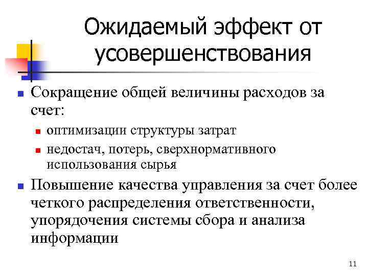 Ожидаемый эффект от усовершенствования n Сокращение общей величины расходов за счет: n n n