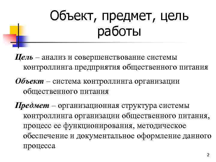 Объект, предмет, цель работы Цель – анализ и совершенствование системы контроллинга предприятия общественного питания