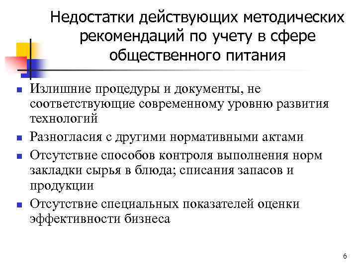 Недостатки действующих методических рекомендаций по учету в сфере общественного питания n n Излишние процедуры