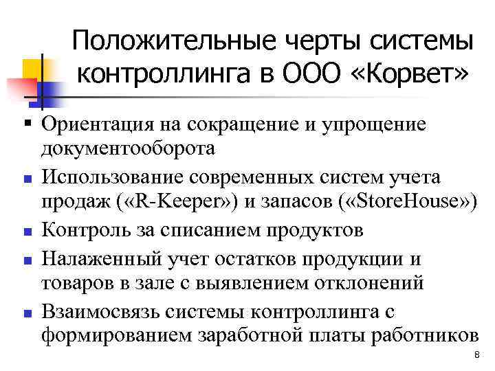 Положительные черты системы контроллинга в ООО «Корвет» § Ориентация на сокращение и упрощение документооборота