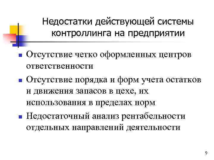 Недостатки действующей системы контроллинга на предприятии n n n Отсутствие четко оформленных центров ответственности
