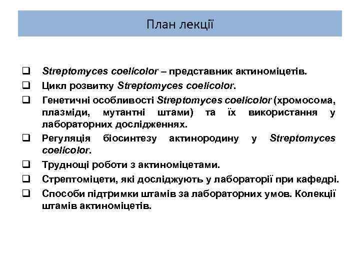 План лекції q q q q Streptomyces coelicolor – представник актиноміцетів. Цикл розвитку Streptomyces