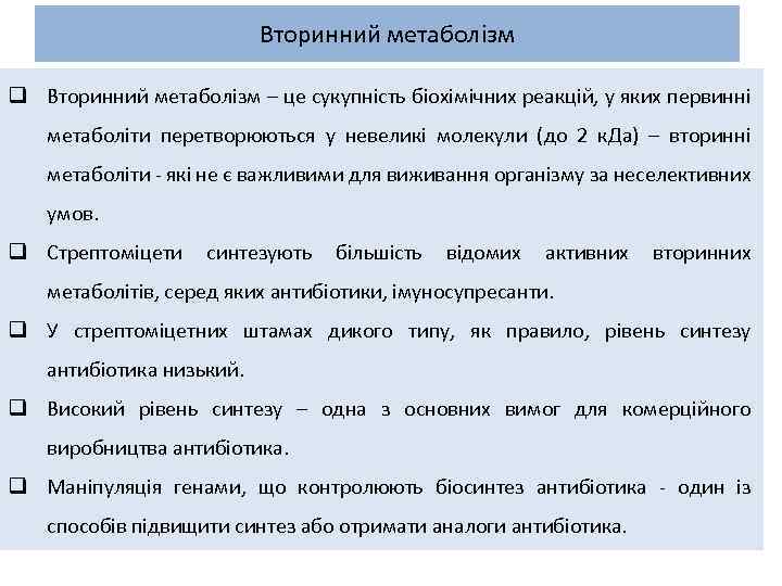 Вторинний метаболізм q Вторинний метаболізм – це сукупність біохімічних реакцій, у яких первинні метаболіти