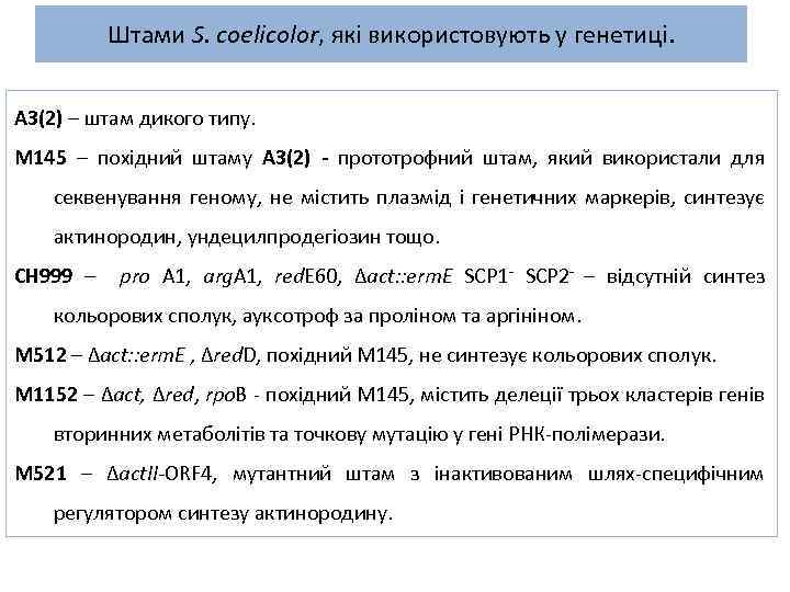 Штами S. coelicolor, які використовують у генетиці. A 3(2) – штам дикого типу. M