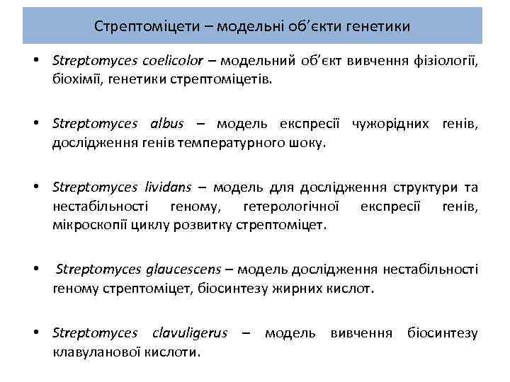 Стрептоміцети – модельні об’єкти генетики • Streptomyces coelicolor – модельний об’єкт вивчення фізіології, біохімії,