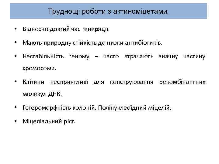 Труднощі роботи з актиноміцетами. • Відносно довгий час генерації. • Мають природну стійкість до