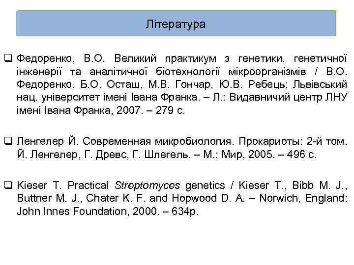 Література q Федоренко, В. О. Великий практикум з генетики, генетичної інженерії та аналітичної біотехнології
