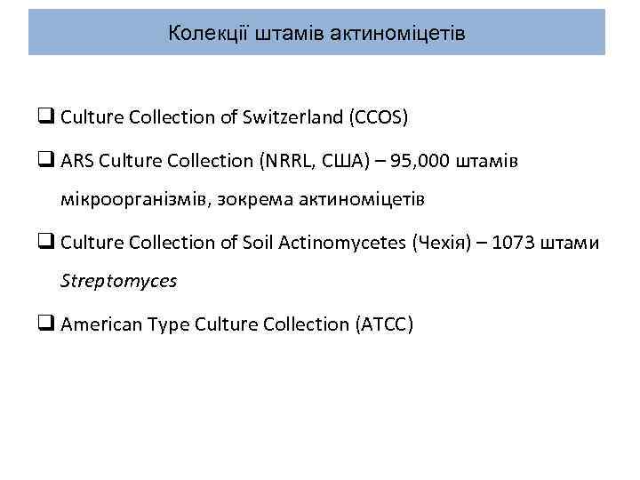 Колекції штамів актиноміцетів q Culture Collection of Switzerland (CCOS) q ARS Culture Collection (NRRL,