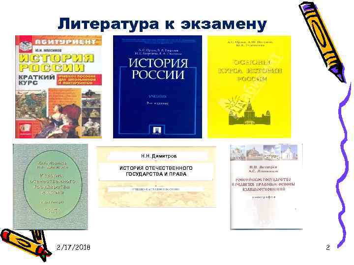Литература к экзамену Н. Н. Димитров ИСТОРИЯ ОТЕЧЕСТВЕННОГО ГОСУДАРСТВА И ПРАВА 2/17/2018 2 