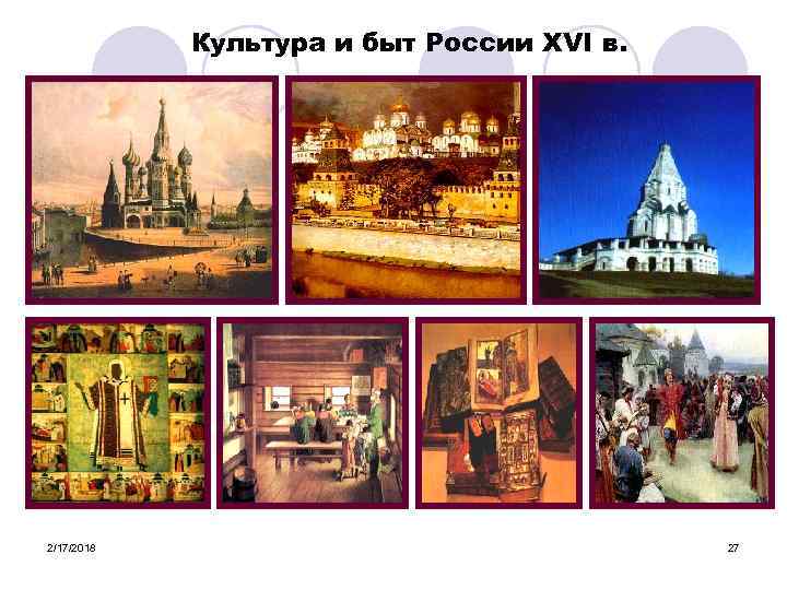 Культура и быт России XVI в. 2/17/2018 27 