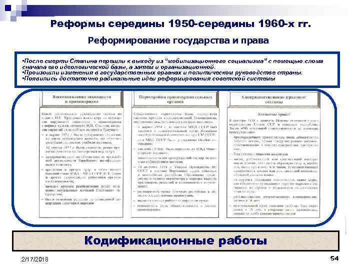 Реформы середины 1950 -середины 1960 -х гг. Реформирование государства и права • После смерти