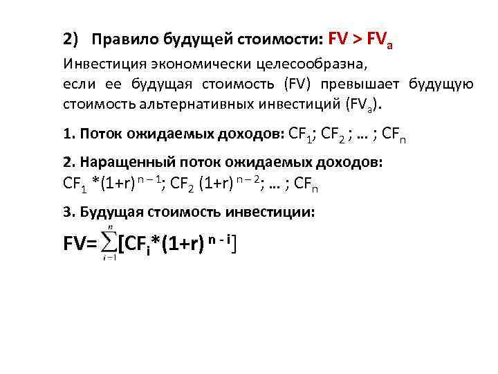 2) Правило будущей стоимости: FV > FVa Инвестиция экономически целесообразна, если ее будущая стоимость