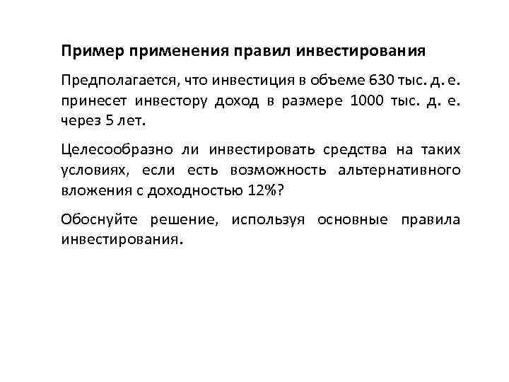 Пример применения правил инвестирования Предполагается, что инвестиция в объеме 630 тыс. д. е. принесет