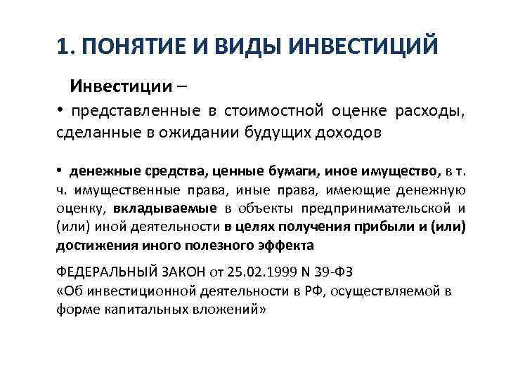 1. ПОНЯТИЕ И ВИДЫ ИНВЕСТИЦИЙ Инвестиции – • представленные в стоимостной оценке расходы, сделанные