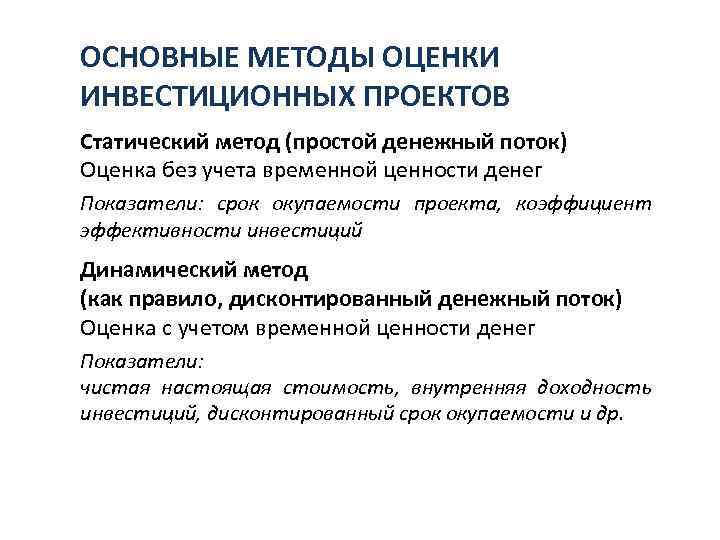 Оценка потоком. Статические методы оценки эффективности инвестиций. Простые методы оценки эффективности инвестиционных проектов. Статический метод оценки эффективности инвестиционного проекта. Алгоритм оценки инвестиционных проектов.