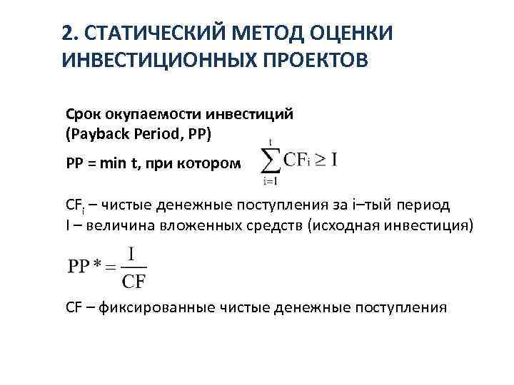 2. СТАТИЧЕСКИЙ МЕТОД ОЦЕНКИ ИНВЕСТИЦИОННЫХ ПРОЕКТОВ Срок окупаемости инвестиций (Payback Period, PP) PP =