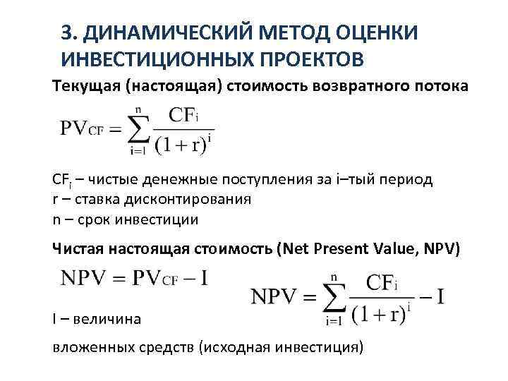 Инвестиционные показатели. Динамический метод оценки эффективности инвестиций.