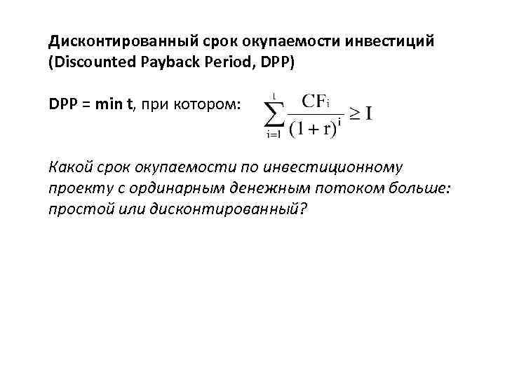 Дисконтированный срок окупаемости инвестиций (Discounted Payback Period, DPP) DPP = min t, при котором: