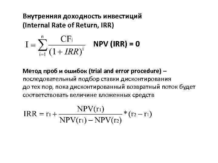 Npv irr инвестиционного проекта