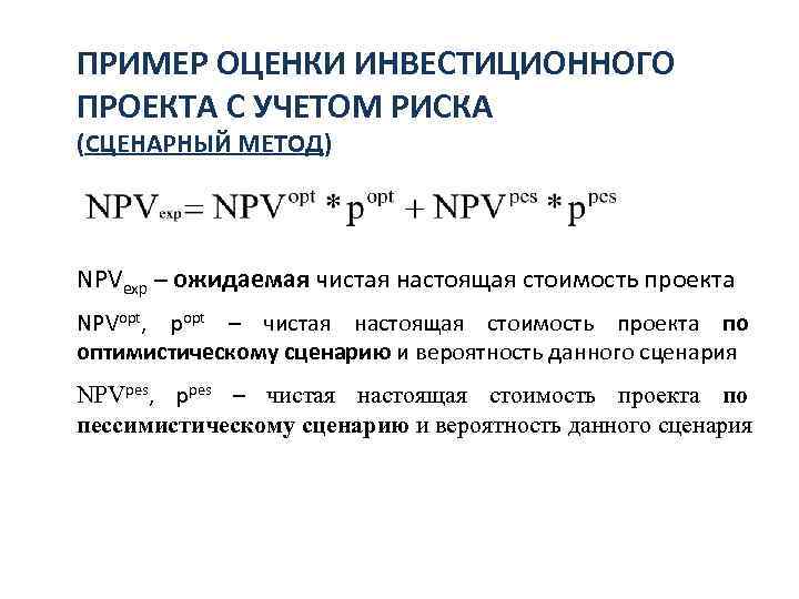 ПРИМЕР ОЦЕНКИ ИНВЕСТИЦИОННОГО ПРОЕКТА С УЧЕТОМ РИСКА (СЦЕНАРНЫЙ МЕТОД) NPVexp – ожидаемая чистая настоящая