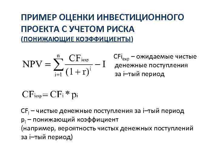 Способность инвестиционного проекта покрыть чистыми денежными поступлениями инвестиционные оттоки