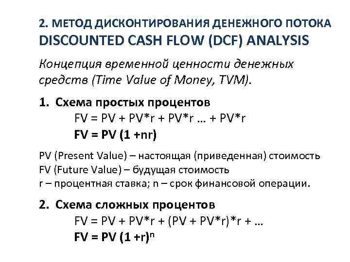 2. МЕТОД ДИСКОНТИРОВАНИЯ ДЕНЕЖНОГО ПОТОКА DISCOUNTED CASH FLOW (DCF) ANALYSIS Концепция временной ценности денежных