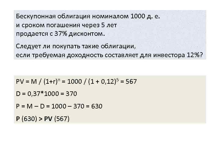 Номинал облигации 1000. Бескупонная облигация номиналом 1000 и сроком. Облигация со сроком погашения 5 лет. Облигация со сроком погашения через 2 года и номиналом.