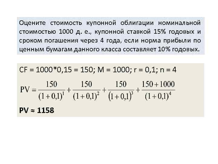 Оцените стоимость купонной облигации номинальной стоимостью 1000 д. е. , купонной ставкой 15% годовых