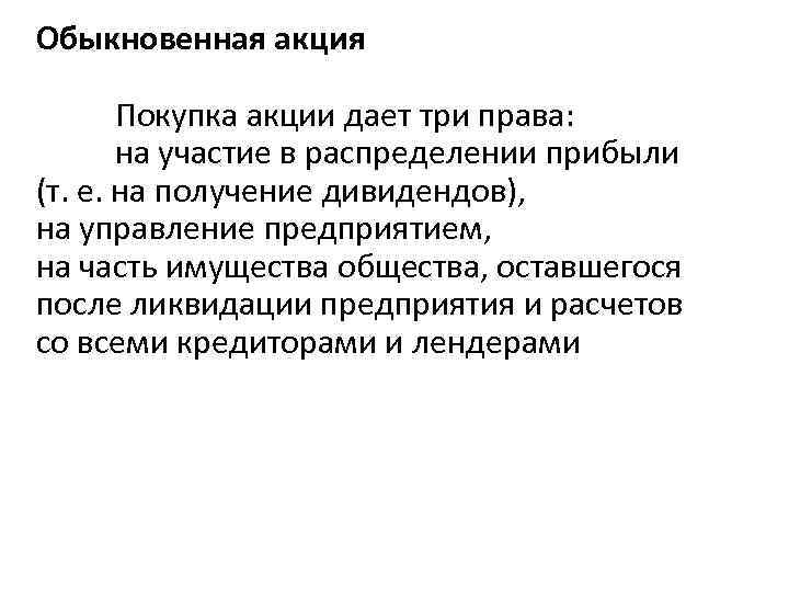 Обыкновенная акция Покупка акции дает три права: на участие в распределении прибыли (т. е.