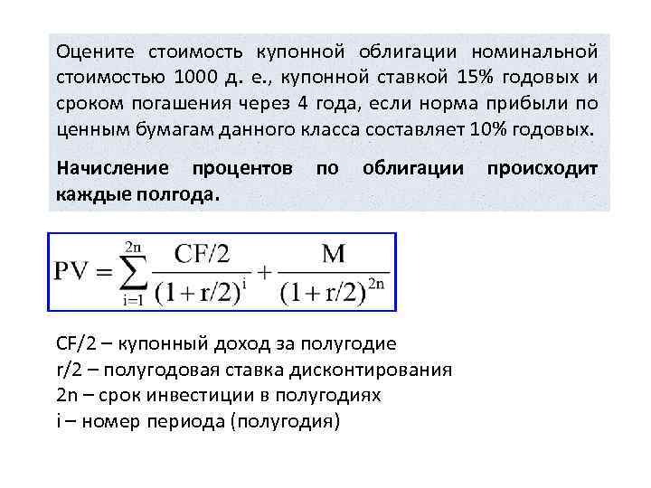 Оцените стоимость купонной облигации номинальной стоимостью 1000 д. е. , купонной ставкой 15% годовых