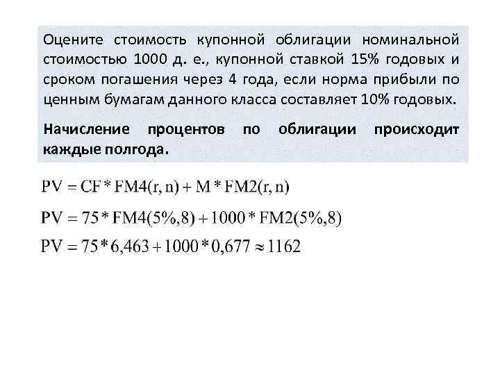 Номинал облигации 1000. Начисление процентов по облигациям осуществляется. Купонная облигация номиналом 1000 сроком 6 лет с купонной ставкой 15%. Найти текущую стоимость облигации номинальной стоимостью 1000 руб. Облигация с номинальной стоимостью 1000 руб и купонной ставкой 20.