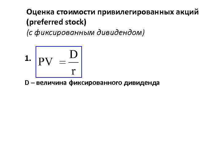 На получение фиксированного дивиденда