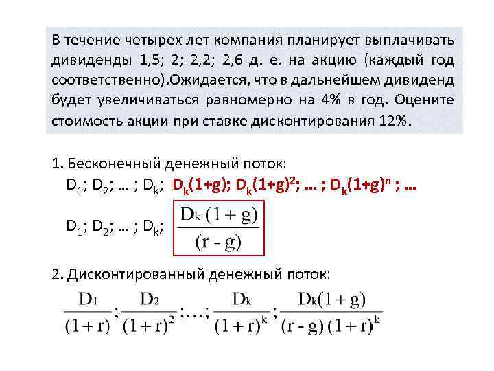 В течение четырех лет компания планирует выплачивать дивиденды 1, 5; 2; 2, 6 д.