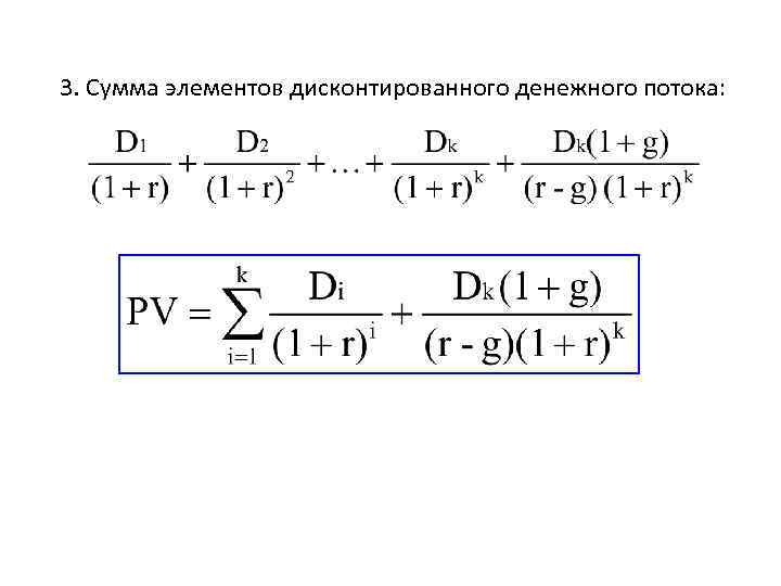 3. Сумма элементов дисконтированного денежного потока: 