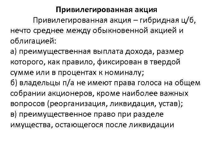 Привилегированная акция – гибридная ц/б, нечто среднее между обыкновенной акцией и облигацией: а) преимущественная