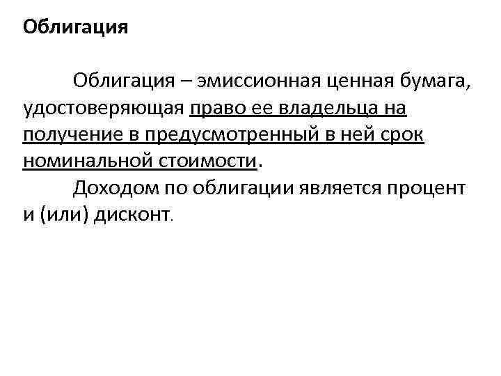 Облигация – эмиссионная ценная бумага, удостоверяющая право ее владельца на получение в предусмотренный в