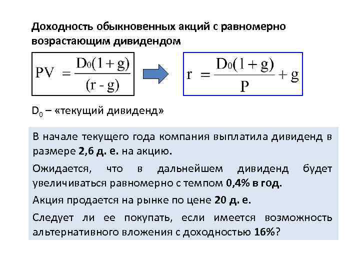 Доходность акций компании. Как определить сумму дивидендов. Доходность обыкновенных акций. Формула доходности дивидендов. Дивидендная доходность обыкновенной акции.