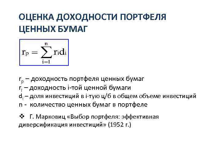 Оценка портфеля ценных бумаг